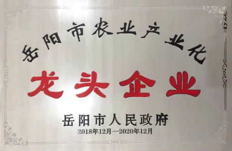 岳阳市农业工业化龙头企业