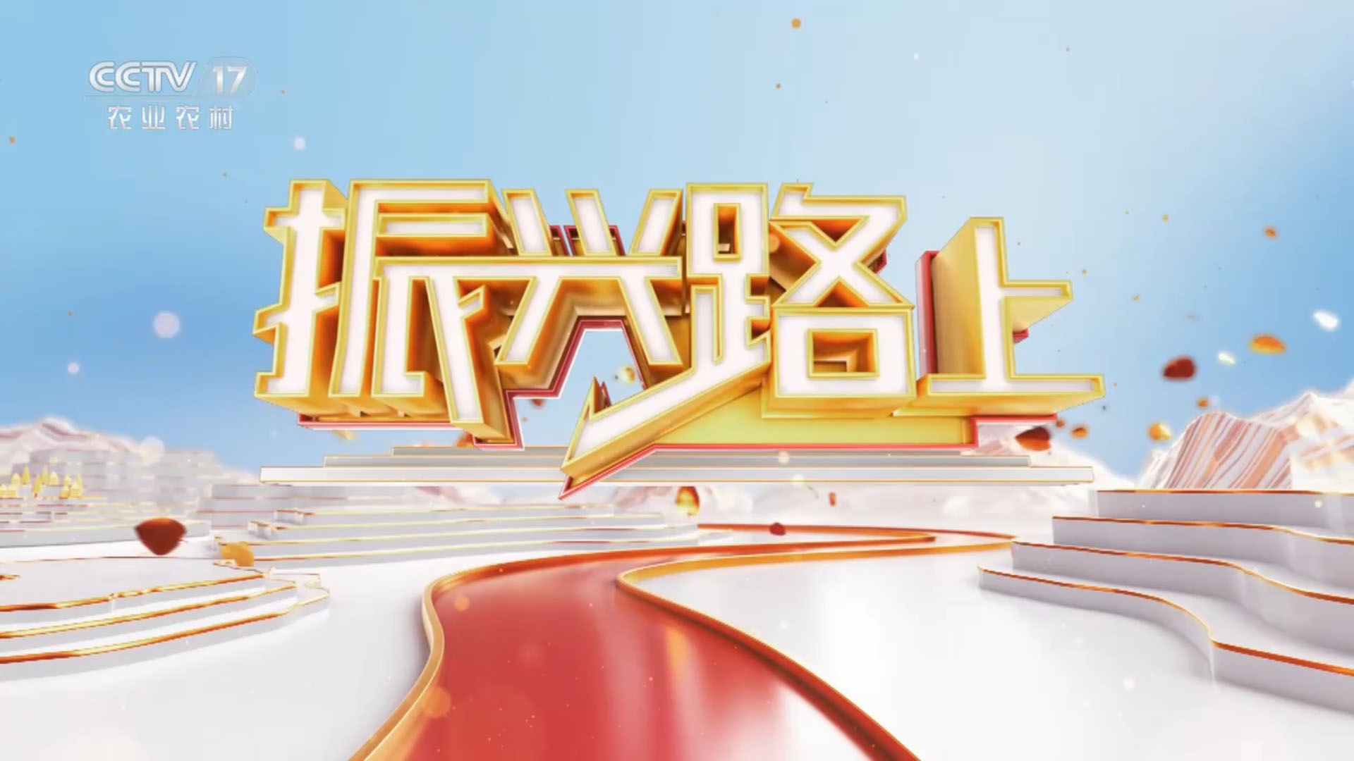 购宝钱包官网农业又上央视啦，，，，，CCTV17-中央电视台农业农村频道今晚12月8日21点18分播出！?接待各人收看，，，，，听我们刘总讲振兴路上