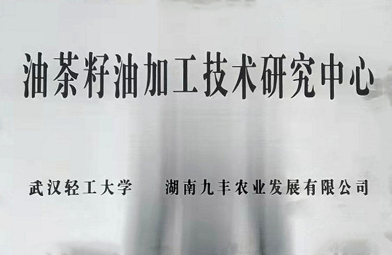 武汉轻工大学 油茶籽油加工手艺研究中心