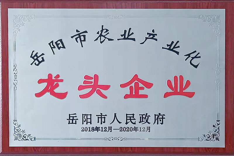岳阳市农业工业化龙头企业