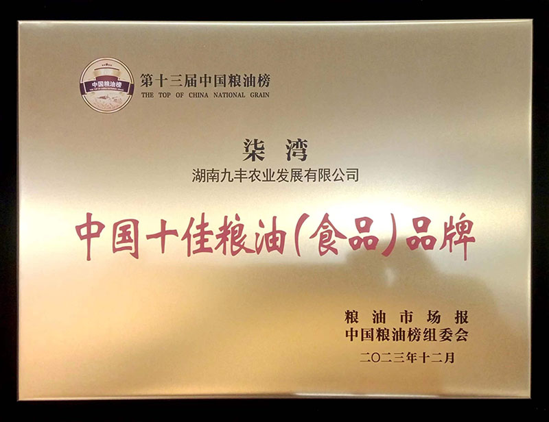 第十三届中国粮油榜 柒湾 中国十佳粮油（食物）品牌