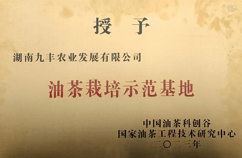 油茶莳植树模基地授牌