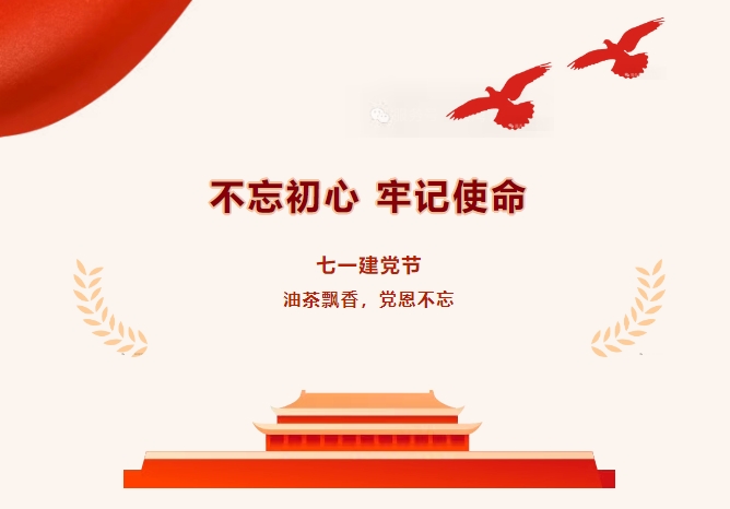 【七一建党节】油茶飘香，，，，，党恩不忘
